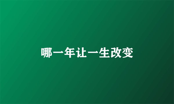 哪一年让一生改变