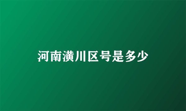 河南潢川区号是多少