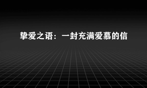 挚爱之语：一封充满爱慕的信