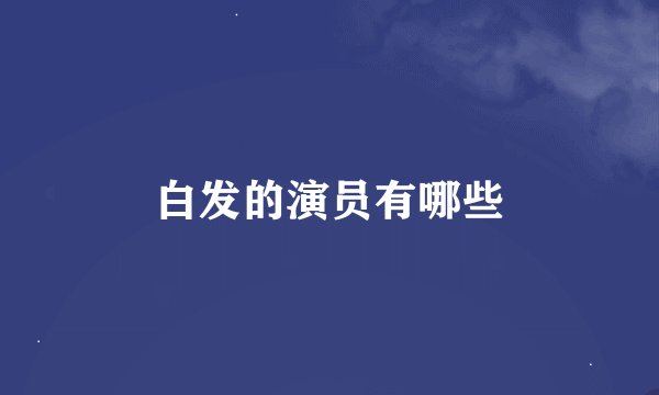 白发的演员有哪些
