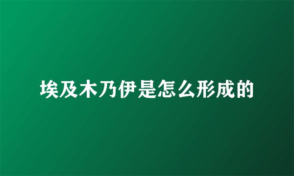 埃及木乃伊是怎么形成的