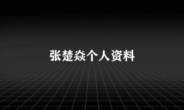 张楚焱个人资料