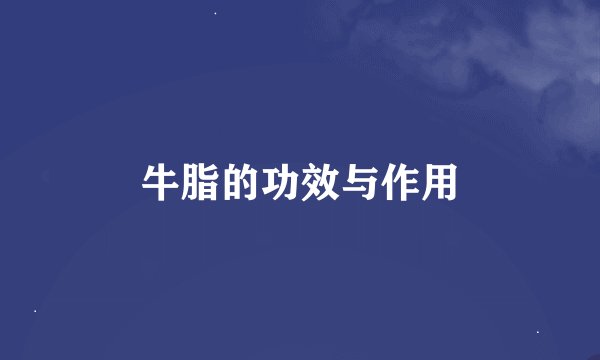 牛脂的功效与作用