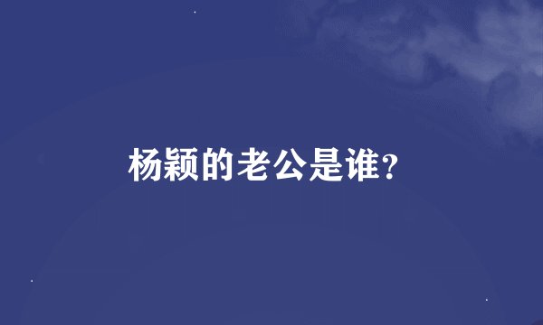 杨颖的老公是谁？
