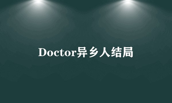 Doctor异乡人结局