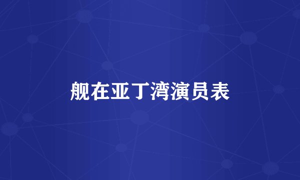 舰在亚丁湾演员表