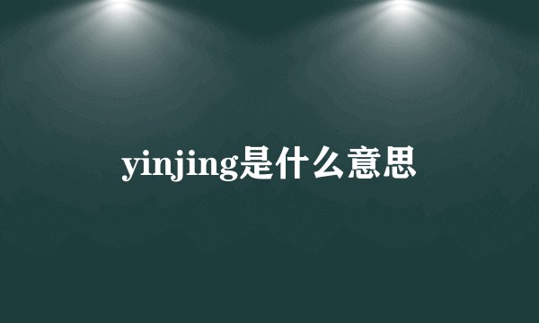 yinjing是什么意思