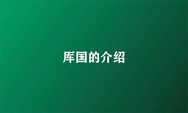 厍国的介绍