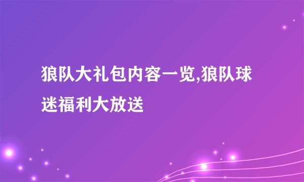 狼队大礼包内容一览,狼队球迷福利大放送