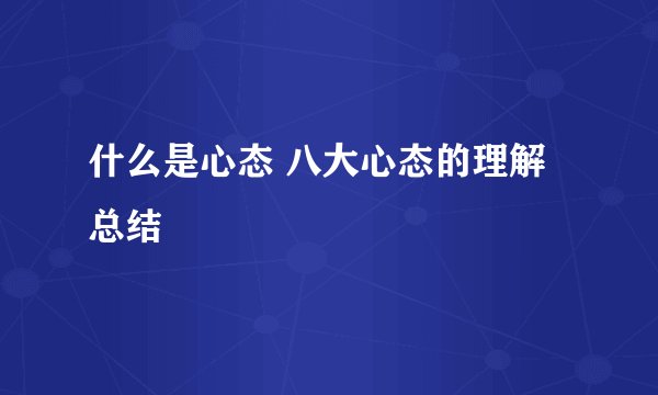 什么是心态 八大心态的理解总结