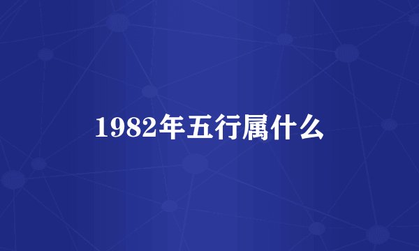 1982年五行属什么