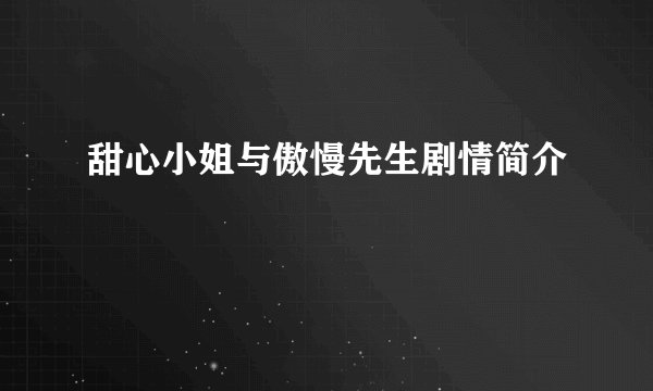 甜心小姐与傲慢先生剧情简介