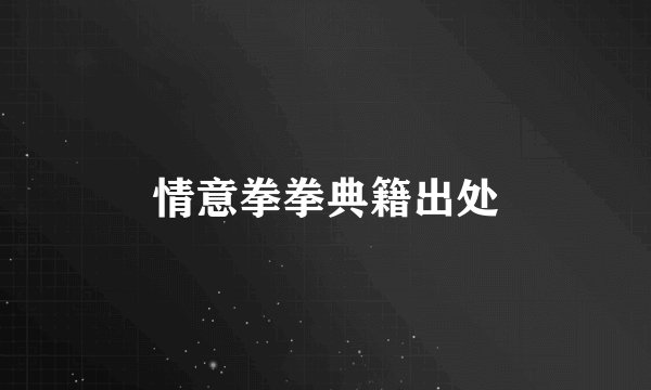 情意拳拳典籍出处