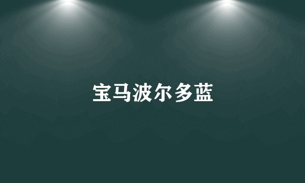 宝马波尔多蓝