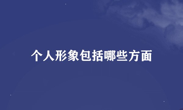 个人形象包括哪些方面