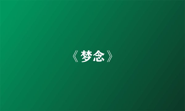 《梦念》