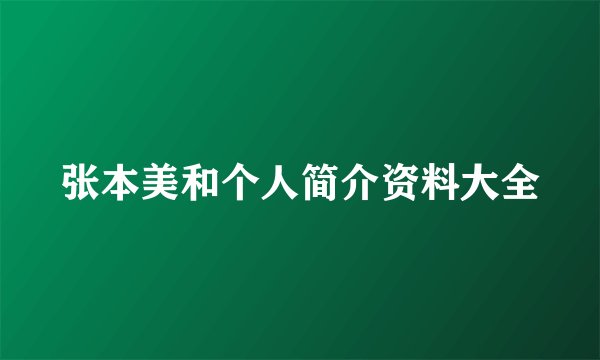张本美和个人简介资料大全
