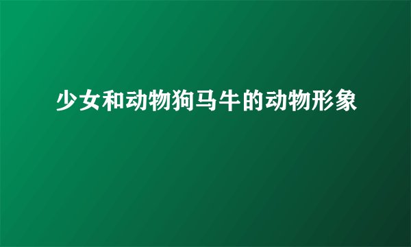 少女和动物狗马牛的动物形象