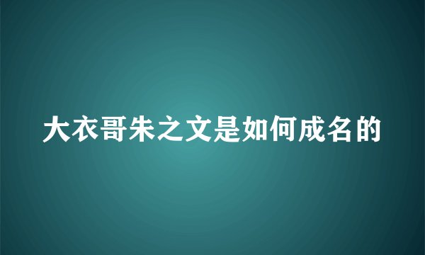 大衣哥朱之文是如何成名的