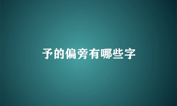 予的偏旁有哪些字