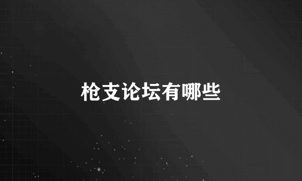 枪支论坛有哪些