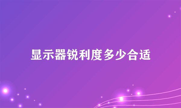 显示器锐利度多少合适