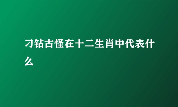 刁钻古怪在十二生肖中代表什么