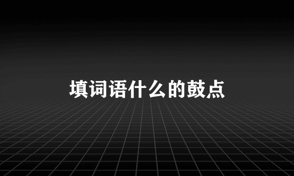 填词语什么的鼓点