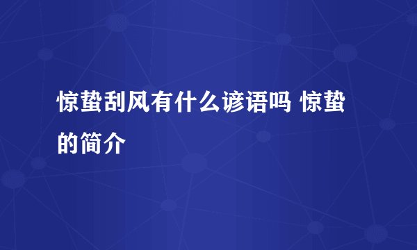 惊蛰刮风有什么谚语吗 惊蛰的简介