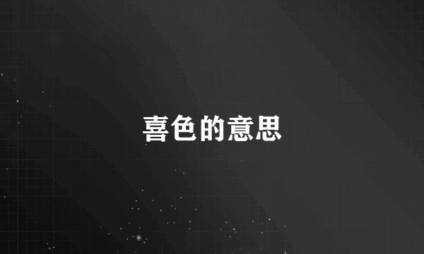 喜色的意思