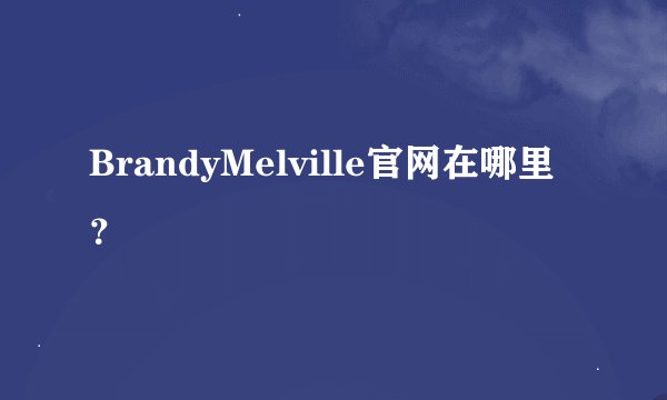 BrandyMelville官网在哪里？