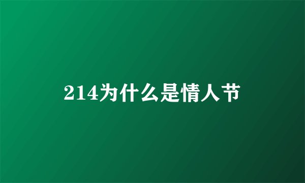 214为什么是情人节