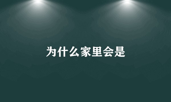 为什么家里会是