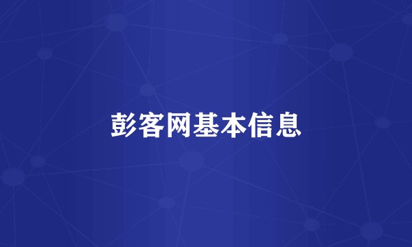 彭客网基本信息
