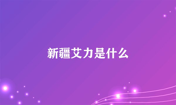 新疆艾力是什么