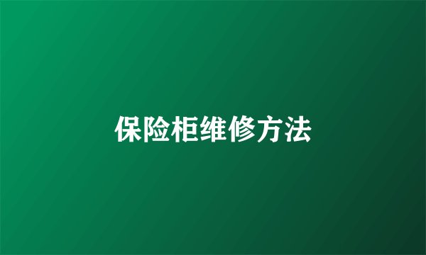 保险柜维修方法