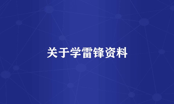 关于学雷锋资料