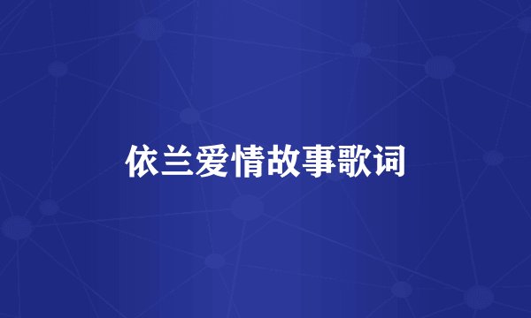 依兰爱情故事歌词