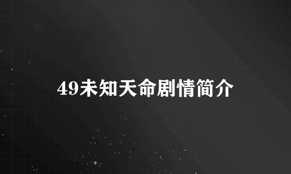 49未知天命剧情简介
