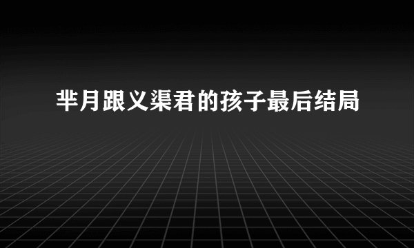芈月跟义渠君的孩子最后结局