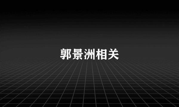 郭景洲相关
