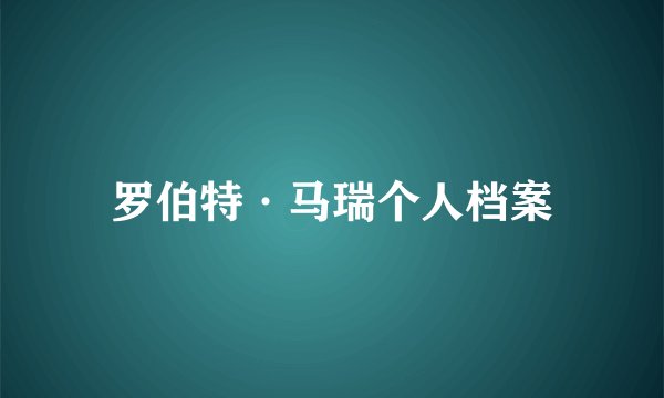 罗伯特·马瑞个人档案