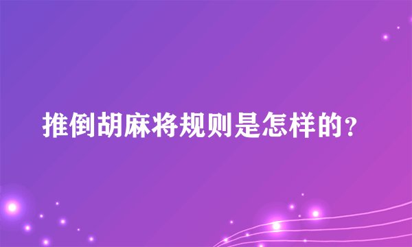 推倒胡麻将规则是怎样的?