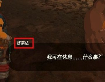 荒野之息格莱达在哪