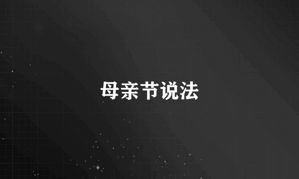 母亲节说法