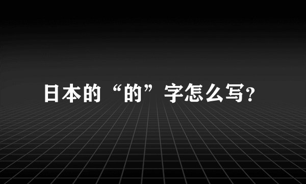 日本的“的”字怎么写？