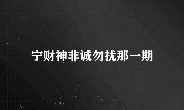 宁财神非诚勿扰那一期