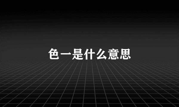 色一是什么意思