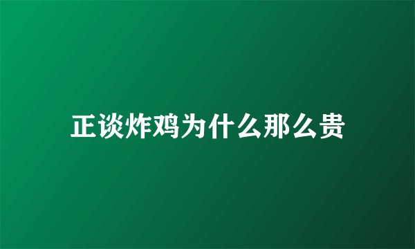 正谈炸鸡为什么那么贵