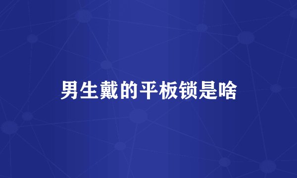 男生戴的平板锁是啥